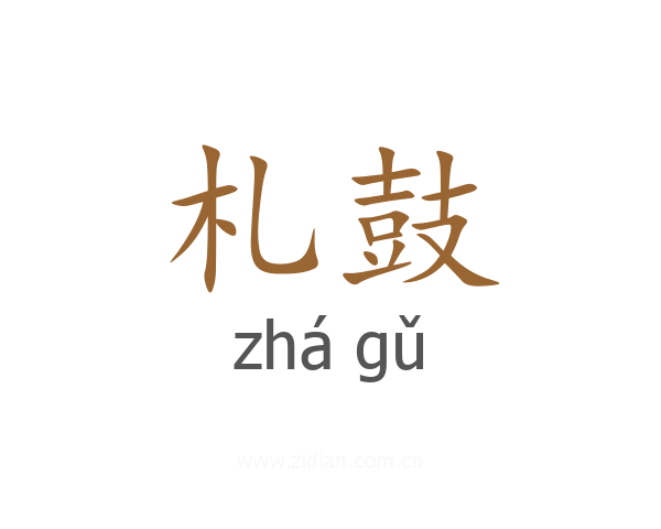 札鼓