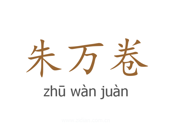 朱万卷