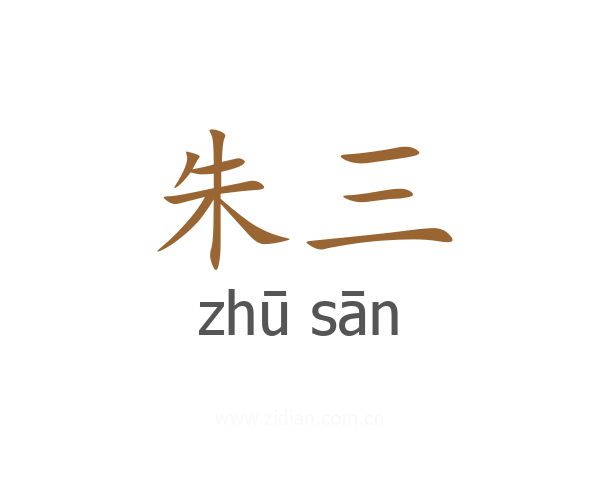 朱三