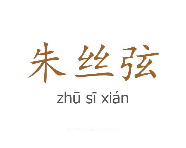 朱丝弦