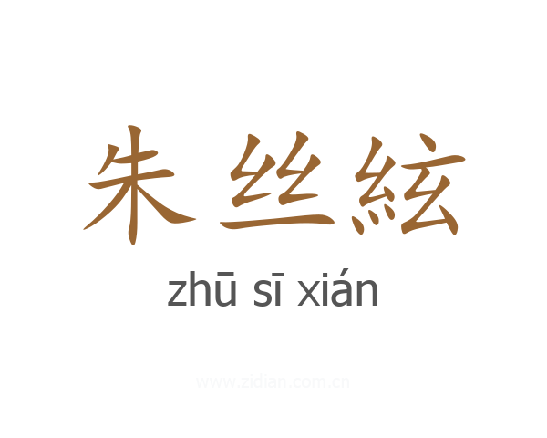 朱丝絃
