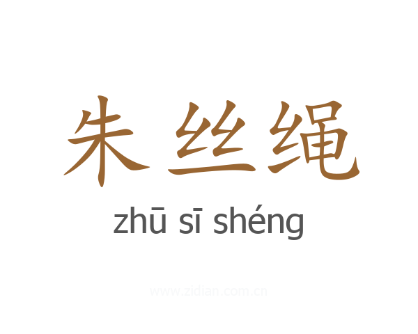 朱丝绳