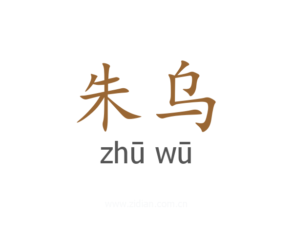 朱乌