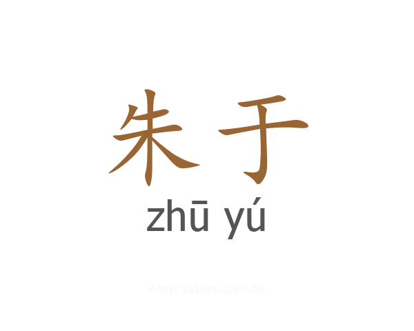 朱于