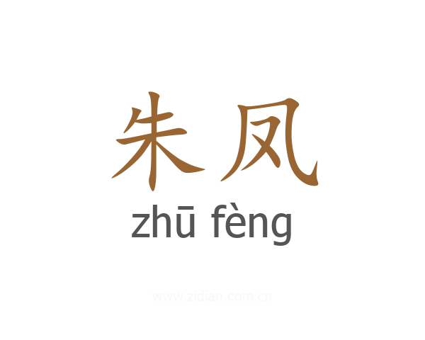 朱凤