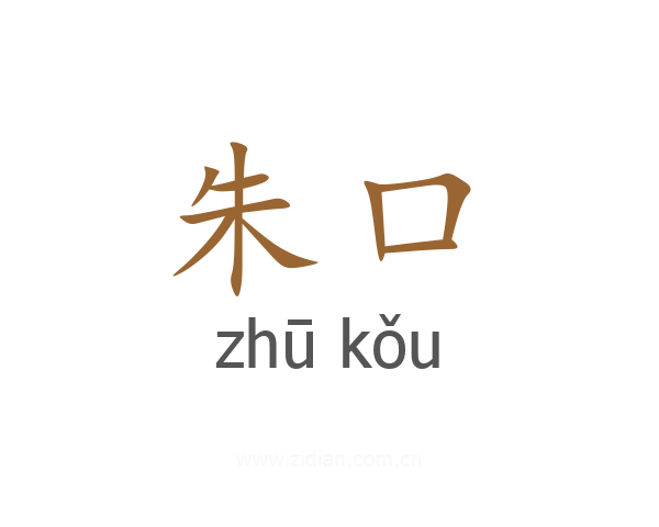 朱口