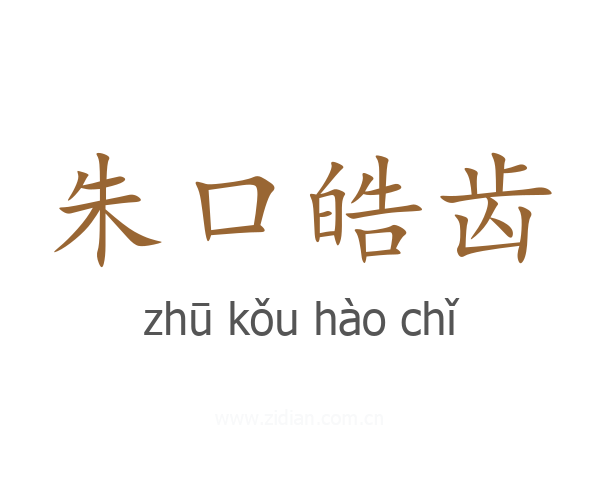 朱口皓齿