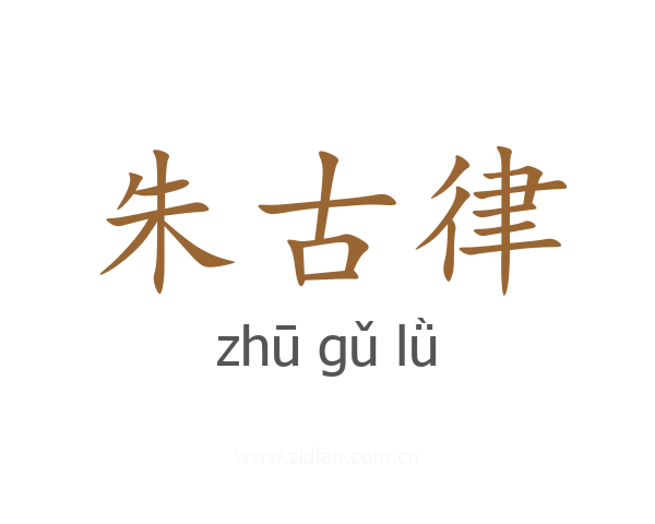 朱古律