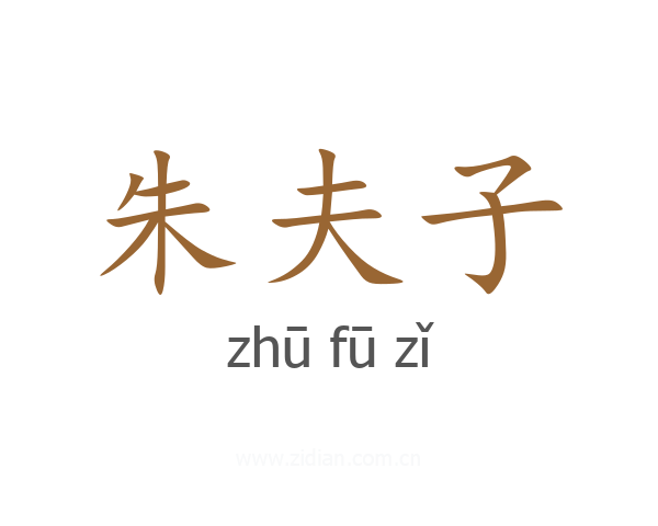 朱夫子