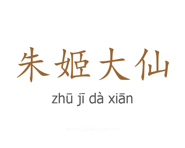朱姬大仙