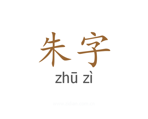 朱字