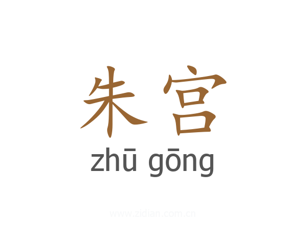 朱宫
