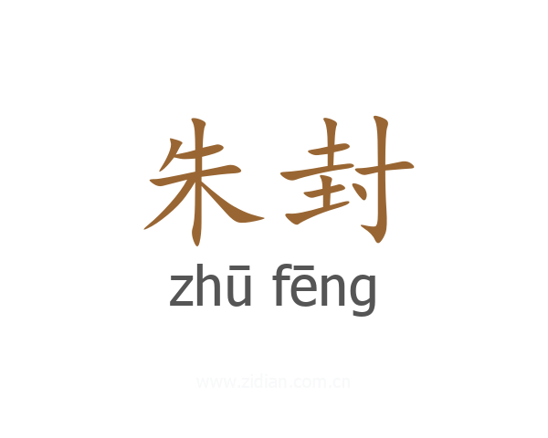 朱封