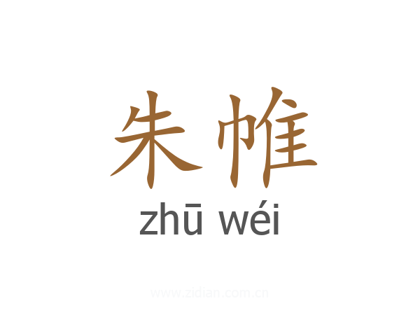 朱帷
