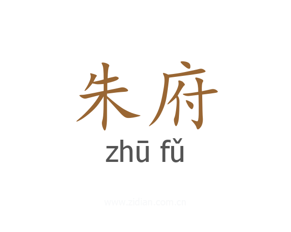 朱府