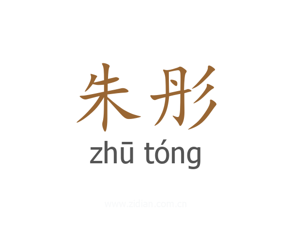 朱彤