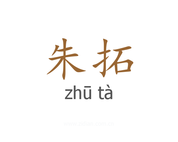 朱拓