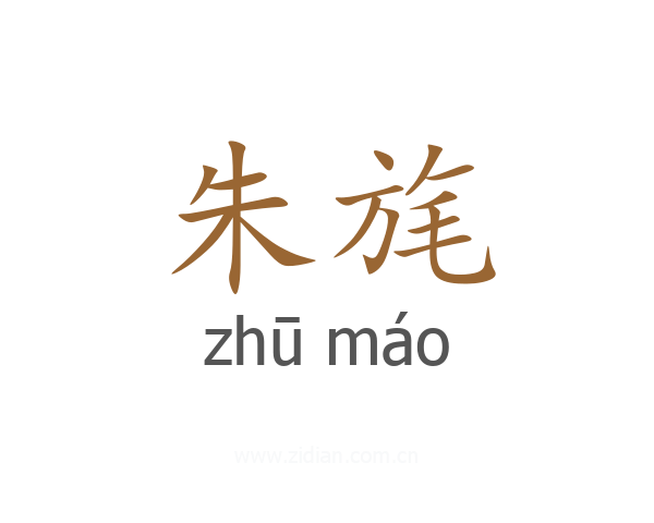 朱旄