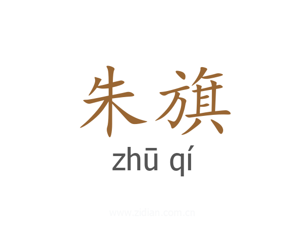 朱旗