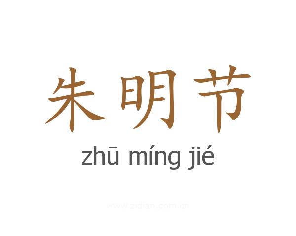 朱明节