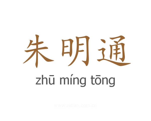 朱明通