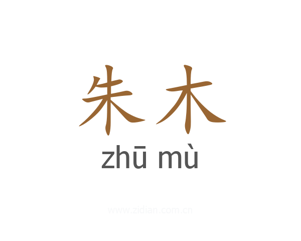 朱木
