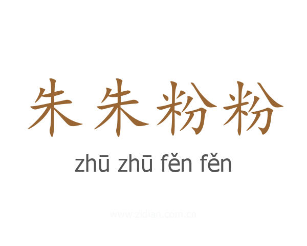 朱朱粉粉
