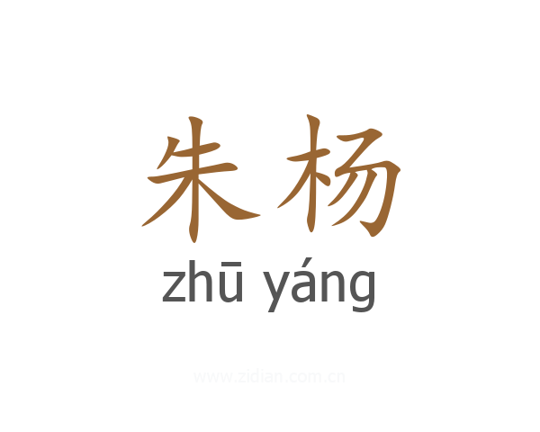 朱杨