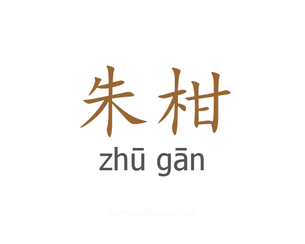 朱柑