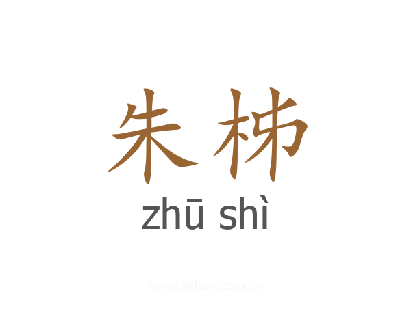 朱柹