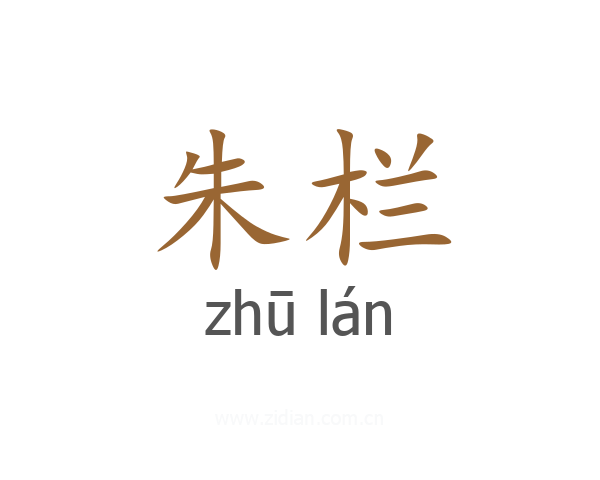 朱栏