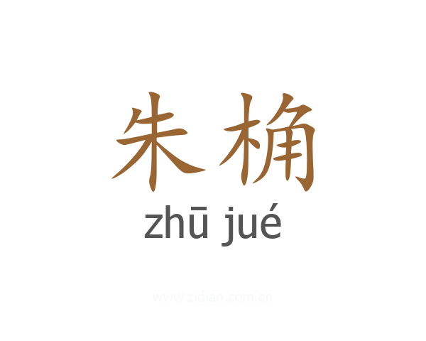朱桷