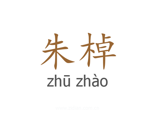 朱棹