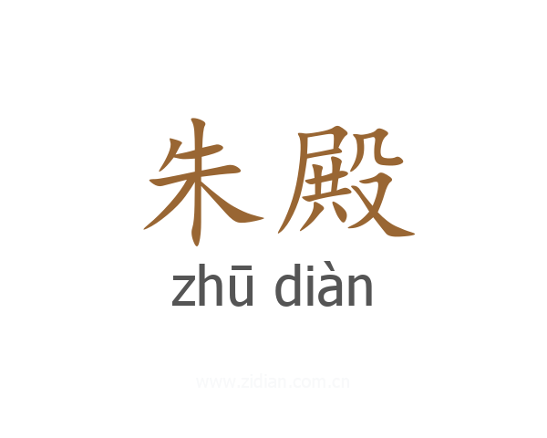 朱殿