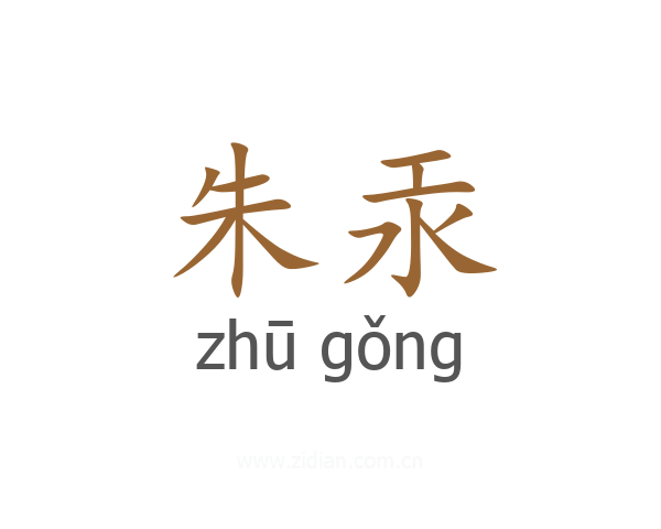 朱汞
