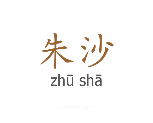 朱沙