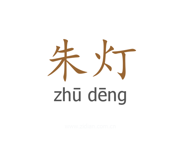 朱灯