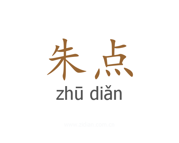 朱点