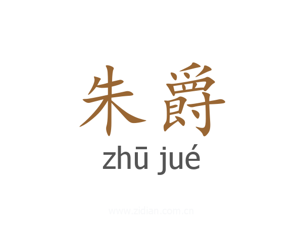 朱爵
