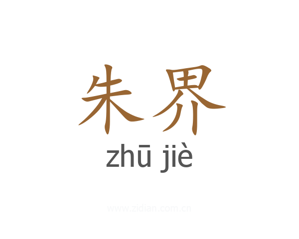 朱界