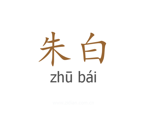 朱白