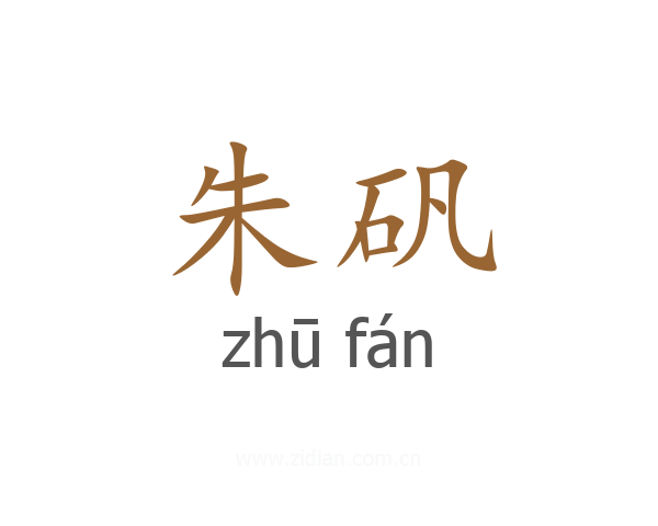 朱矾