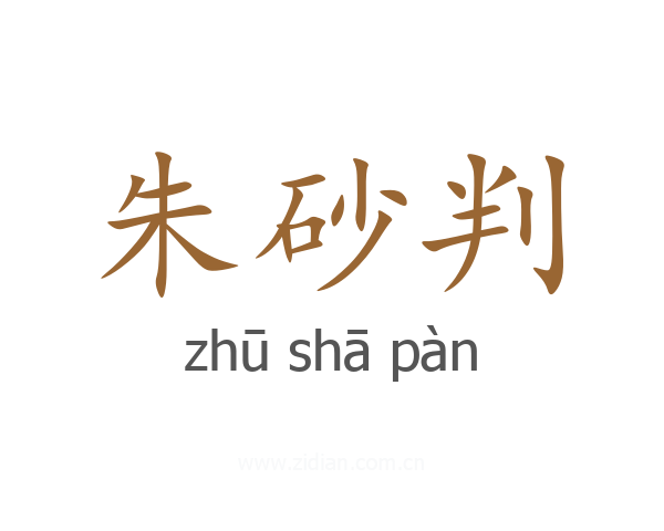 朱砂判