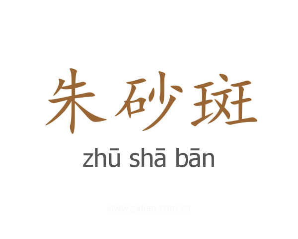 朱砂斑