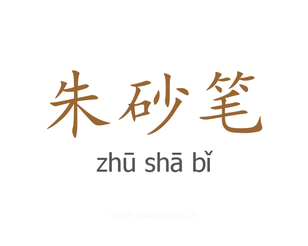 朱砂笔