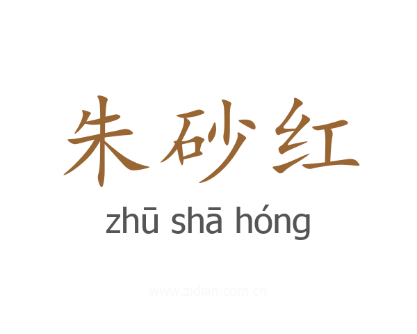 朱砂红