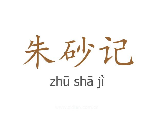 朱砂记