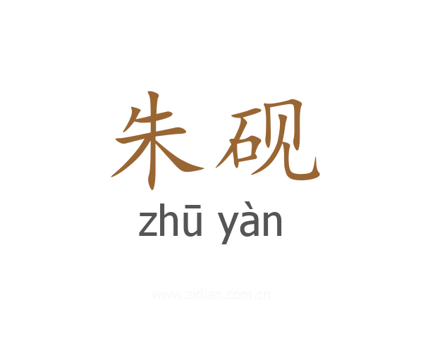 朱砚