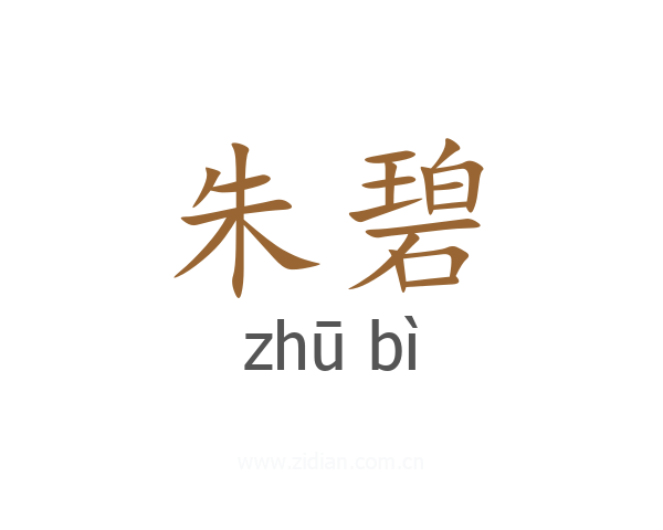 朱碧