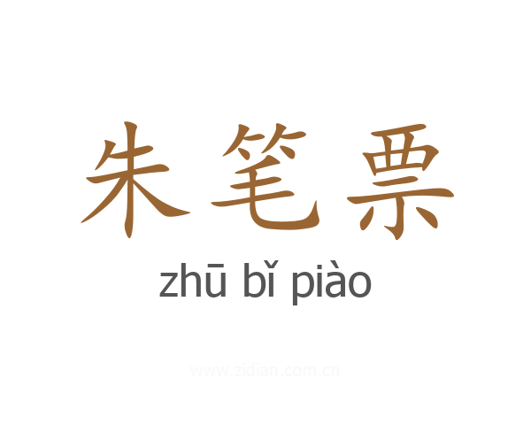 朱笔票